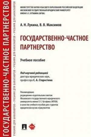 Buchcover: Gosudarstvenno-častnoe partnerstvo.Uč. pos.