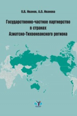 Cover: Gosudarstvenno-chastnoe partnerstvo v stranach Aziatsko-Tichookeanskogo regiona.