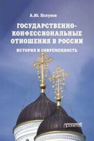 Buchcover: Gosudarstvenno-konfessional′nye otnošenija v Rossii: istorija i sovremennost′: Učebnoe posobie