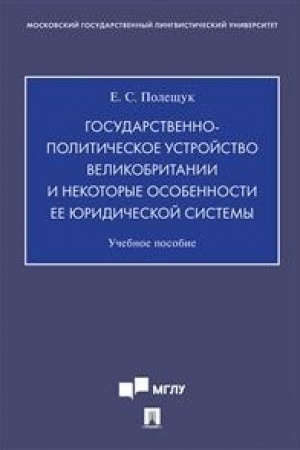 Buchcover: Gosudarstvenno-političeskoe ustrojstvo Velikobritanii i nekotorye osobennosti ee juridičeskoj sistemy.Uč.pos.