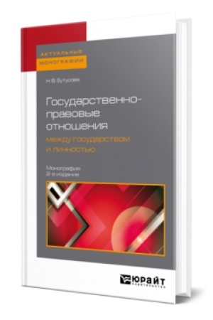 Cover: GOSUDARSTVENNO-PRAVOVYE OTNOSHENIYA MEZHDU GOSUDARSTVOM I LICHNOST′YU 2-e izd., per. i dop. Monografiya
