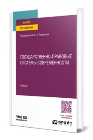 Обложка: Государственно-правовые системы современности. Учебник для вузов