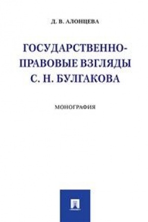 Buchcover: Gosudarstvenno-pravovye vzgljady S. N. Bulgakova. Monografija.