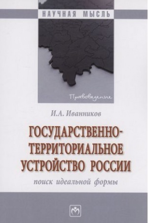 Buchcover: GOSUDARSTVENNO-TERRITORIAL′NOE USTROJSTVO ROSSII: POISK IDEAL′NOJ FORMY