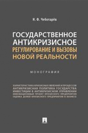 Cover: Gosudarstvennoe antikrizisnoe regulirovanie i vyzovy novoj real′nosti