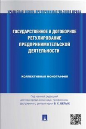 Buchcover: Gosudarstvennoe i dogovornoe regulirovanie predprinimatel′skoj dejatel′nosti.Kollektivnaja monografija.
