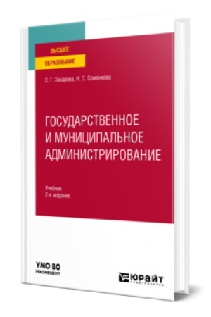 Cover: GOSUDARSTVENNOE I MUNICIPAL′NOE ADMINISTRIROVANIE 2-e izd., per. i dop. Uchebnik dlya vuzov