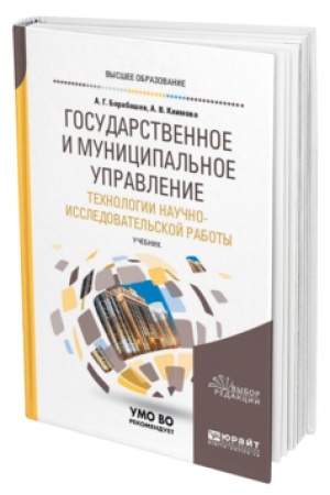 Cover: GOSUDARSTVENNOE I MUNICIPAL′NOE UPRAVLENIE. TECHNOLOGII NAUCHNO-ISSLEDOVATEL′SKOJ RABOTY. Uchebnik dlya vuzov