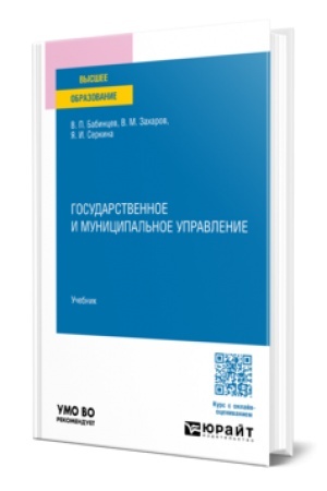Cover: GOSUDARSTVENNOE I MUNICIPAL′NOE UPRAVLENIE. Uchebnik dlya vuzov