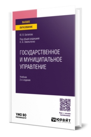 Cover: GOSUDARSTVENNOE I MUNICIPAL′NOE UPRAVLENIE 2-e izd., per. i dop. Uchebnik dlya vuzov