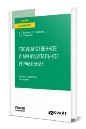 Cover: GOSUDARSTVENNOE I MUNICIPAL′NOE UPRAVLENIE 5-e izd., per. i dop. Uchebnik i praktikum dlya vuzov