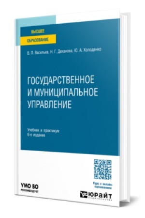 Buchcover: GOSUDARSTVENNOE I MUNICIPAL′NOE UPRAVLENIE 6-e izd., per. i dop. Učebnik i praktikum dlja vuzov