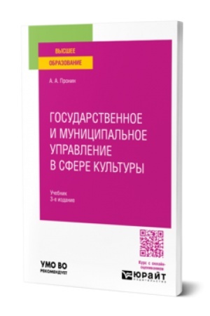 Buchcover: GOSUDARSTVENNOE I MUNICIPAL′NOE UPRAVLENIE V SFERE KUL′TURY 3-e izd., per. i dop. Učebnik dlja vuzov