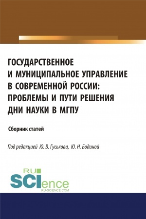Cover: Gosudarstvennoe i municipal′noe upravlenie v sovremennoj Rossii. Problemy i puti resheniya. (Bakalavriat). (Magistratura). Sbornik statej