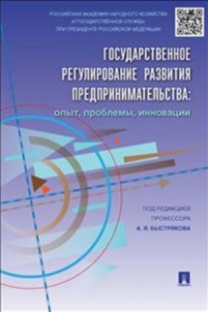 Buchcover: Gosudarstvennoe regulirovanie razvitija predprinimatel′stva.Opyt,problemy,innovacii.