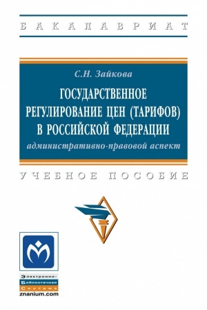 Cover: GOSUDARSTVENNOE REGULIROVANIE CEN (TARIFOV) V ROSSIJSKOJ FEDERACII: ADMINISTRATIVNO-PRAVOVOJ ASPEKT