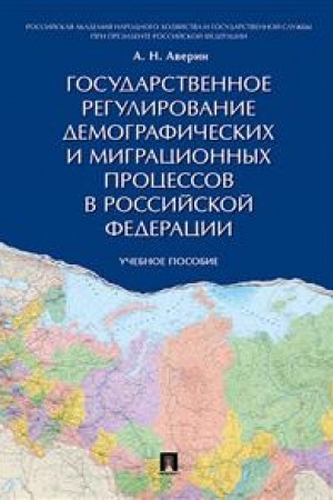 Cover: Gosudarstvennoe regulirovanie demograficheskich i migracionnych processov v RF. Uch.pos.