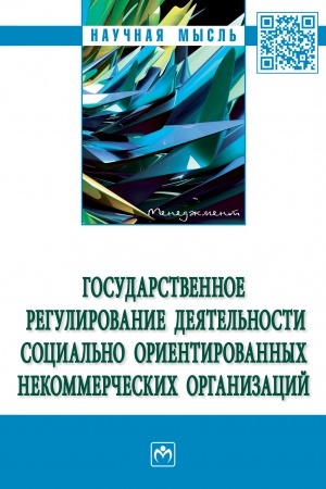 Cover: GOSUDARSTVENNOE REGULIROVANIE DEYATEL′NOSTI SOCIAL′NO ORIENTIROVANNYCH NEKOMMERCHESKICH ORGANIZACIJ