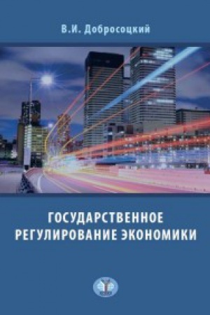Cover: Gosudarstvennoe regulirovanie ekonomiki.