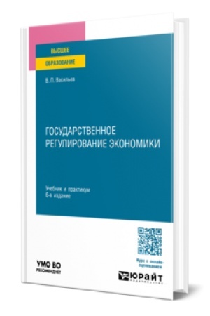 Cover: GOSUDARSTVENNOE REGULIROVANIE EKONOMIKI 6-e izd., per. i dop. Uchebnik i praktikum dlya vuzov