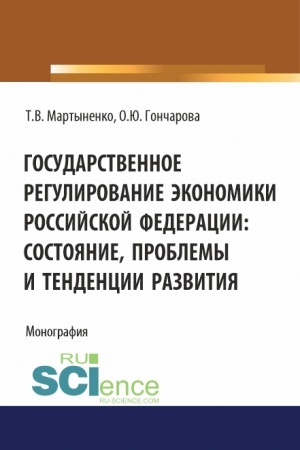 Buchcover: Gosudarstvennoe regulirovanie ėkonomiki Rossijskoj Federacii: sostojanie, problemy i tendencii razvitija. (Bakalavriat). Monografija.