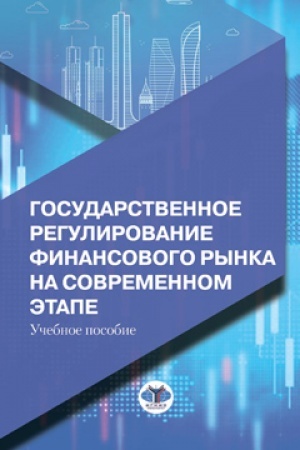 Обложка: Государственное регулирование финансового рынка на современном этапе. Учебное пособие.