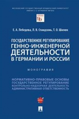Cover: Gosudarstvennoe regulirovanie genno-inzhenernoj deyatel′nosti v Germanii i Rossii. Monografiya