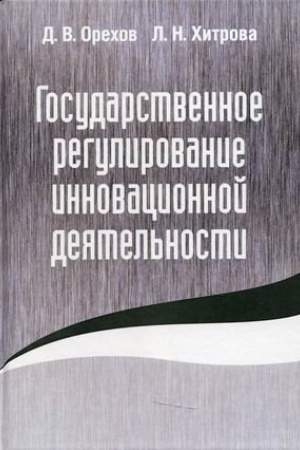 Обложка: Государственное регулирование инновационной деятельности