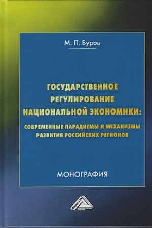 Обложка: Государственное регулирование национальной экономики: современные парадигмы и механизмы развития российских регионов: Монография, 4-е изд.(изд:4)