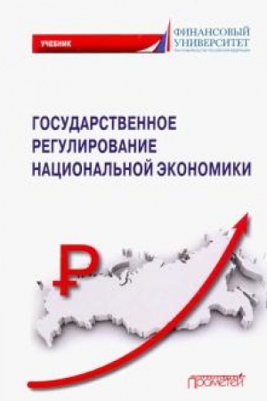 Обложка: Государственное регулирование национальной экономики: Учебник