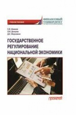 Cover: Gosudarstvennoe regulirovanie nacional′noj ekonomiki: Uchebnoe posobie