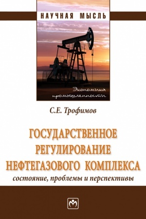 Обложка: ГОСУДАРСТВЕННОЕ РЕГУЛИРОВАНИЕ НЕФТЕГАЗОВОГО КОМПЛЕКСА: СОСТОЯНИЕ, ПРОБЛЕМЫ И ПЕРСПЕКТИВЫ, ИЗД.1