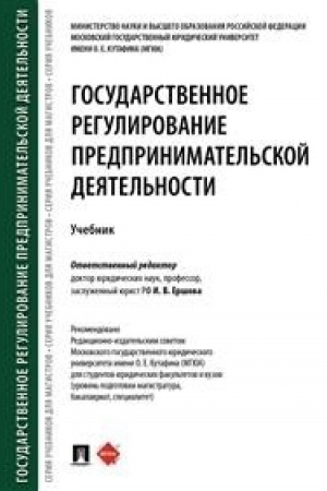 Обложка: Государственное регулирование предпринимательской деятельности.Уч.