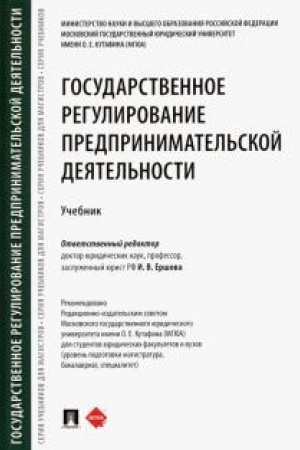 Cover: Gosudarstvennoe regulirovanie predprinimatel′skoj deyatel′nosti. Uchebnik