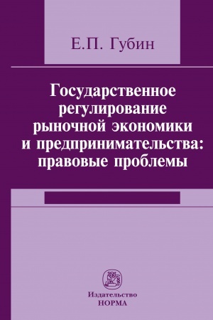 Cover: GOSUDARSTVENNOE REGULIROVANIE RYNOCHNOJ EKONOMIKI I PREDPRINIMATEL′STVA: PRAVOVYE PROBLEMY