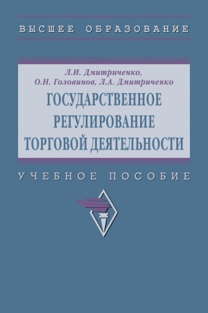 Обложка: ГОСУДАРСТВЕННОЕ РЕГУЛИРОВАНИЕ ТОРГОВОЙ ДЕЯТЕЛЬНОСТИ, ИЗД.1