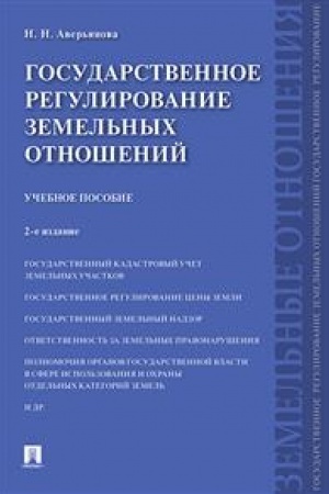 Cover: Gosudarstvennoe regulirovanie zemel′nych otnoshenij.Uch.pos.-2-e izd.-M.:Prospekt,2023. /=241779/