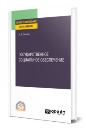 Cover: GOSUDARSTVENNOE SOCIAL′NOE OBESPECHENIE. Uchebnoe posobie dlya SPO
