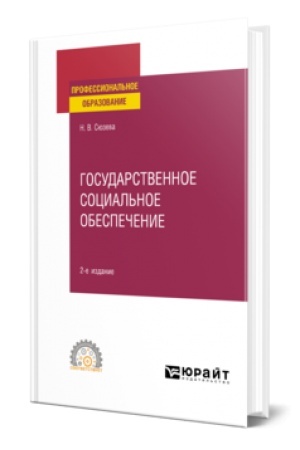 Buchcover: GOSUDARSTVENNOE SOCIAL′NOE OBESPEČENIE 2-e izd., per. i dop. Učebnoe posobie dlja SPO