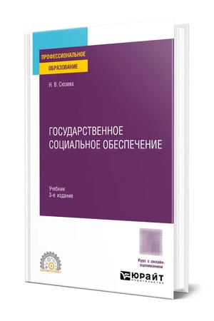 Buchcover: GOSUDARSTVENNOE SOCIAL′NOE OBESPEČENIE 3-e izd., per. i dop. Učebnik dlja SPO