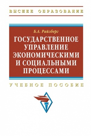 Обложка: ГОСУДАРСТВЕННОЕ УПРАВЛЕНИЕ ЭКОНОМИЧЕСКИМИ И СОЦИАЛЬНЫМИ ПРОЦЕССАМИ, ИЗД.1