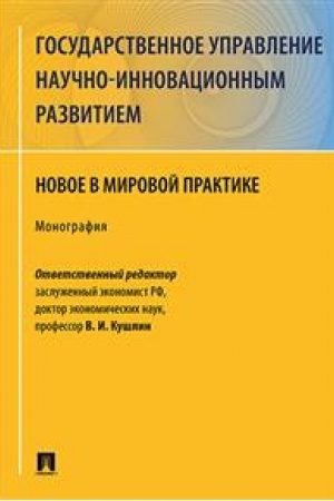 Cover: Gosudarstvennoe upravlenie nauchno-innovacionnym razvitiem. Novoe v mirovoj praktike. Monografiya.