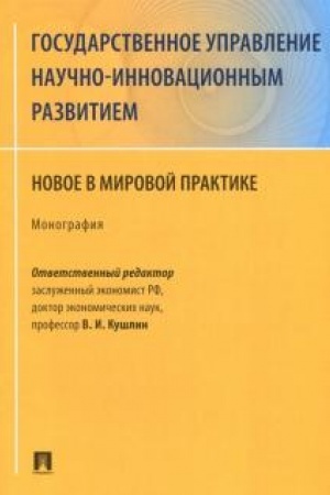 Обложка: Государственное управление научно-инновационным развитием. Новое в мировой практике
