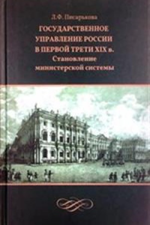 Buchcover: Gosudarstvennoe upravlenie Rossii v pervoj treti XIX v.: stanovlenie ministerskoj sistemy.
