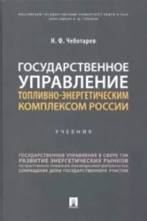 Обложка: Государственное управление топливно-энергетическим комплексом России. Уч.