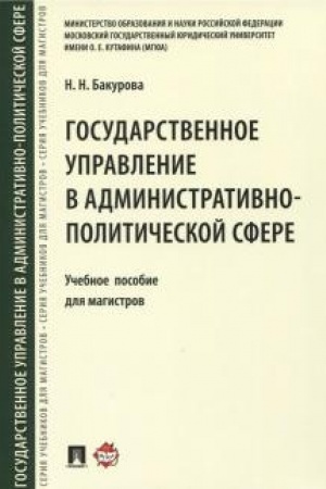 Cover: Gosudarstvennoe upravlenie v administrativno-politicheskoj sfere. Uchebnoe posobie dlya magistrov