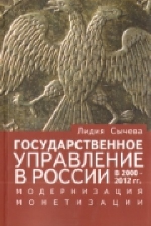 Cover: Gosudarstvennoe upravlenie v Rossii v 2000-2012 gg. Modernizaciya. Monetizaciya