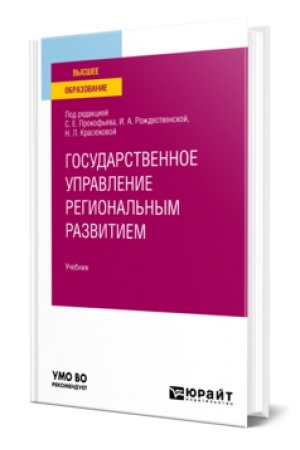 Cover: GOSUDARSTVENNOE UPRAVLENIE V SFERE VETERINARII 2-e izd. Uchebnik dlya vuzov