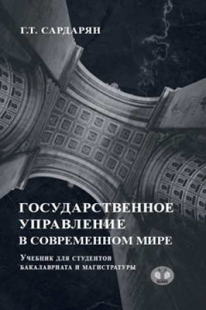 Обложка: Государственное управление в современном мире. Учебник для студентов бакалавриата и магистратуры.