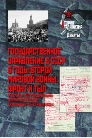 Buchcover: Gosudarstvennoe upravlenie v SSSR v gody Vtoroj mirovoj vojny. Front i tyl: Materialy XVII Meždunarodnoj naučnoj konferencii. Ekaterinburg, 19–22 ijunja 2025 g.